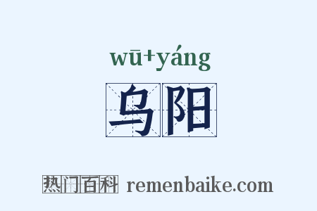乌阳是什么意思的图片